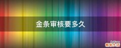 金条审核要多久