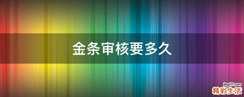 金条审核要多久