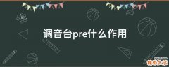 调音台pre什么作用