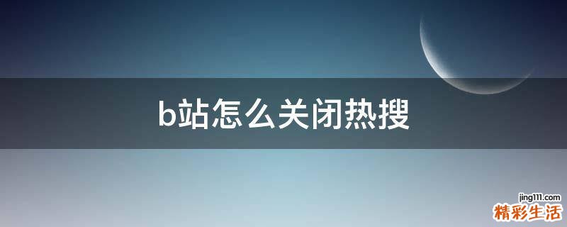b站怎么关闭热搜