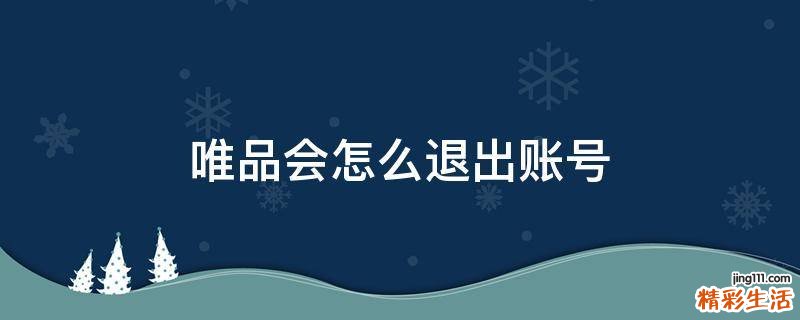 唯品会怎么退出账号