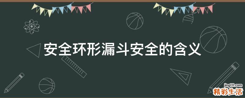 安全环形漏斗安全的含义