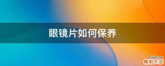 眼镜片如何保养
