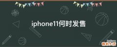 iphone11何时发售