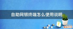 自助网银终端怎么使用说明