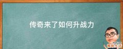 传奇来了如何升战力