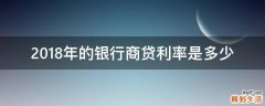 2018年的银行商贷利率是多少