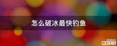 怎么破冰最快钓鱼