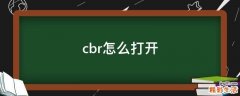 cbr怎么打开