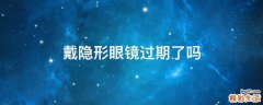 戴隐形眼镜过期了吗