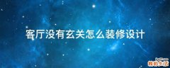 客厅没有玄关怎么装修设计