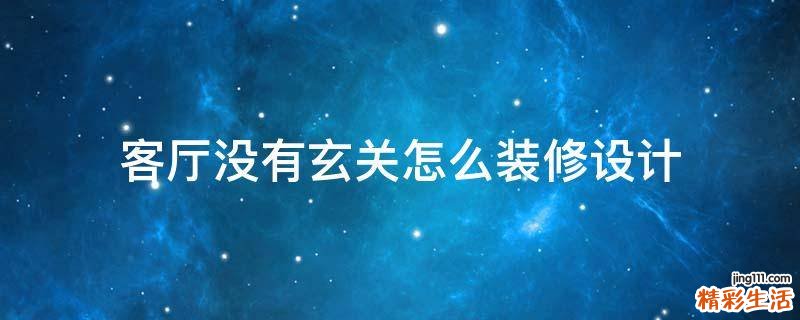 客厅没有玄关怎么装修设计