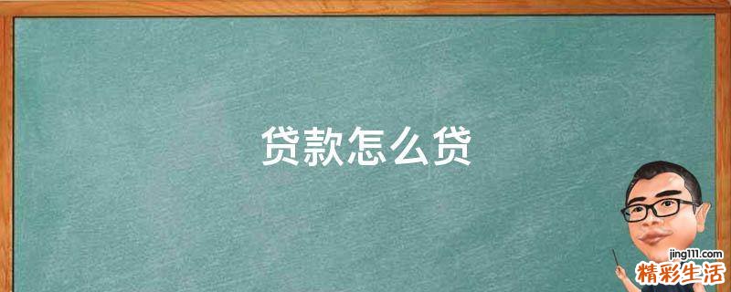 贷款怎么贷