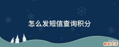 怎么发短信查询积分
