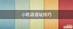 小吃店选址技巧