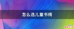怎么选儿童书椅