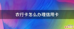 农行卡怎么办理信用卡