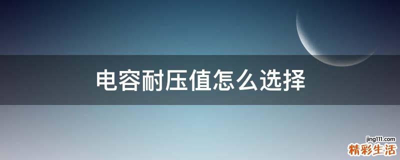 电容耐压值怎么选择