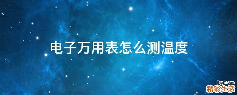 电子万用表怎么测温度