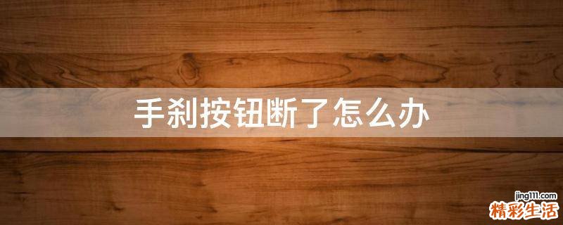 手刹按钮断了怎么办