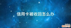 信用卡被收回怎么办