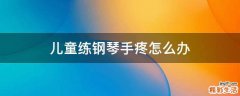 儿童练钢琴手疼怎么办