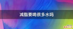 减脂要喝很多水吗
