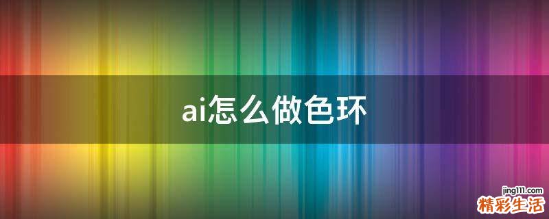 ai怎么做色环