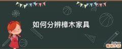 如何分辨樟木家具