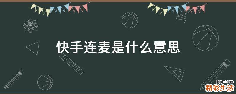 快手连麦是什么意思
