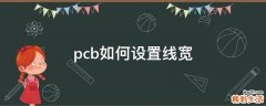 pcb如何设置线宽
