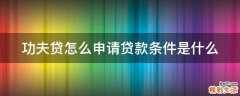 功夫贷怎么申请贷款条件是什么