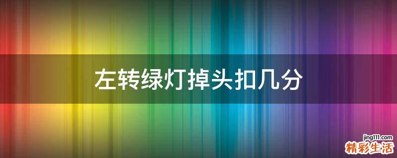 左转绿灯掉头扣几分