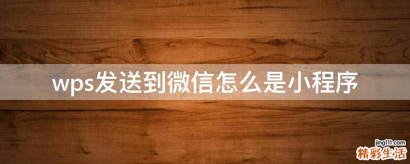 wps发送到微信怎么是小程序