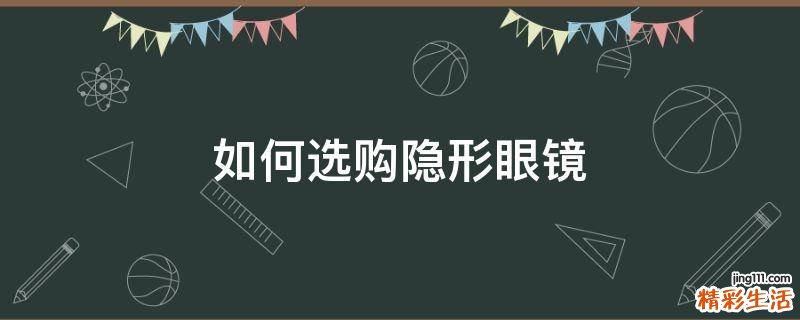 如何选购隐形眼镜