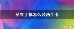 苹果手机怎么装两个卡