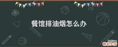 餐馆排油烟怎么办