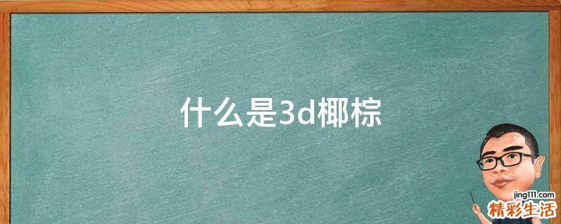 什么是3d椰棕