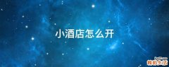小酒店怎么开