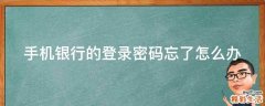 手机银行的登录密码忘了怎么办