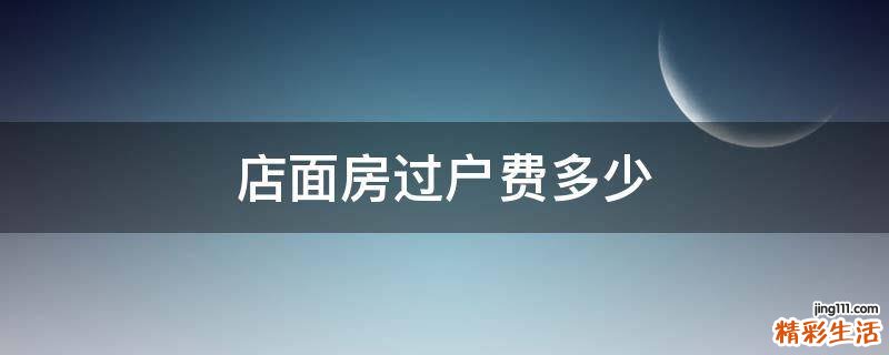 店面房过户费多少