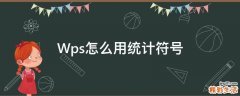 Wps怎么用统计符号