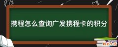 携程怎么查询广发携程卡的积分