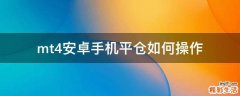 mt4安卓手机平仓如何操作