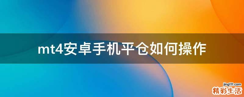 mt4安卓手机平仓如何操作