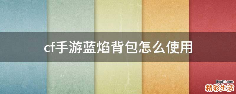 cf手游蓝焰背包怎么使用