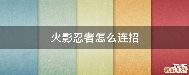 火影忍者怎么连招