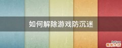 如何解除游戏防沉迷