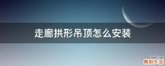 走廊拱形吊顶怎么安装