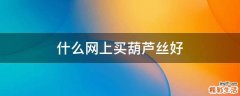 什么网上买葫芦丝好